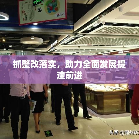 抓整改落实,助力全面发展提速前进