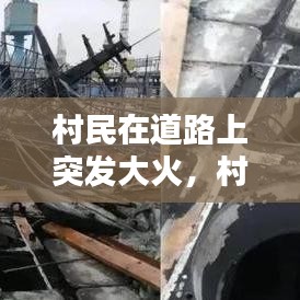 村民在道路上突发大火,村里起火谁负责任