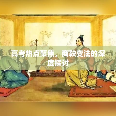 高考热点聚焦，商鞅变法的深度探讨