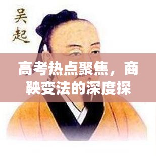 高考热点聚焦,商鞅变法的深度探讨