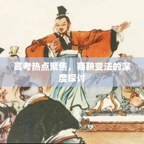 高考热点聚焦,商鞅变法的深度探讨