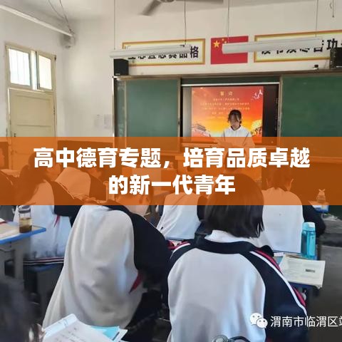 高中德育专题，培育品质卓越的新一代青年