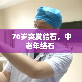 70岁突发结石,中老年结石