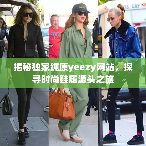 揭秘独家纯原yeezy网站,探寻时尚鞋履源头之旅