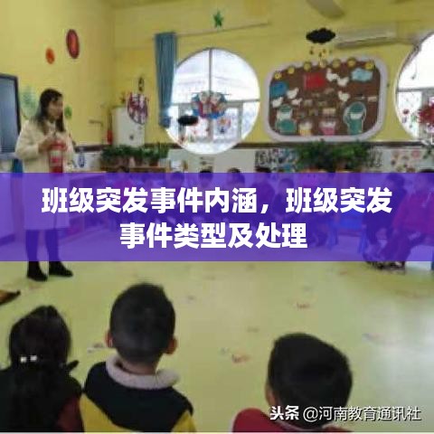 班级突发事件内涵,班级突发事件类型及处理