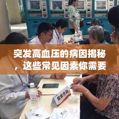 突发高血压的病因揭秘，这些常见因素你需要注意！