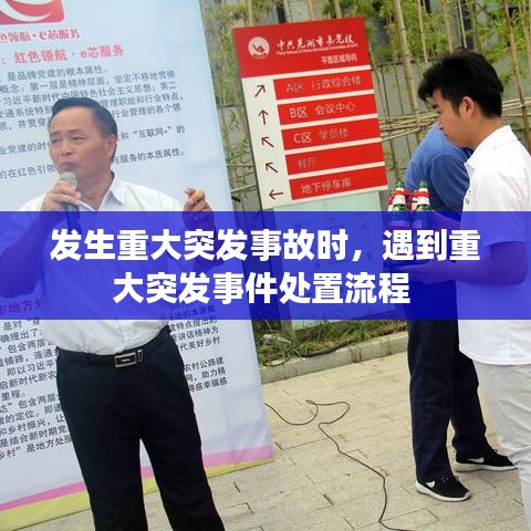 发生重大突发事故时,遇到重大突发事件处置流程