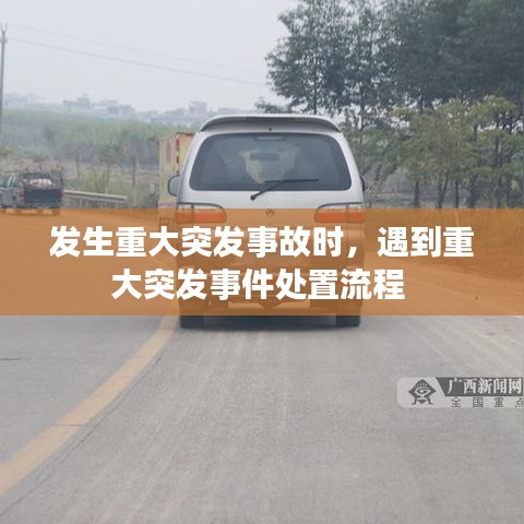 发生重大突发事故时,遇到重大突发事件处置流程