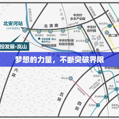 梦想的力量，不断突破界限