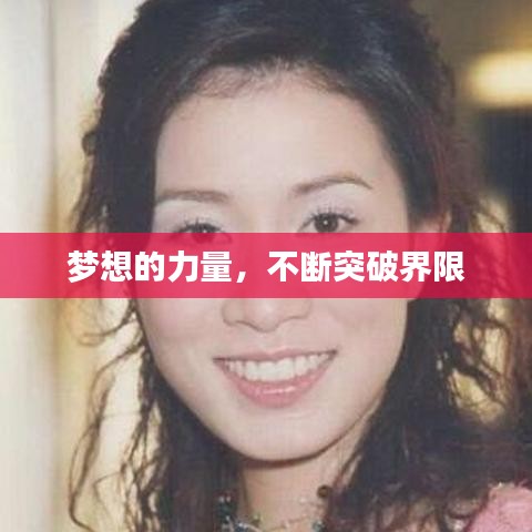 梦想的力量,不断突破界限