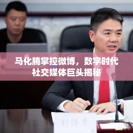 马化腾掌控微博，数字时代社交媒体巨头揭秘