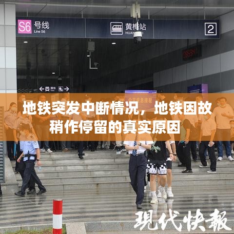 地铁突发中断情况,地铁因故稍作停留的真实原因