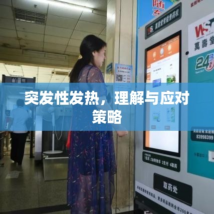 突发性发热，理解与应对策略