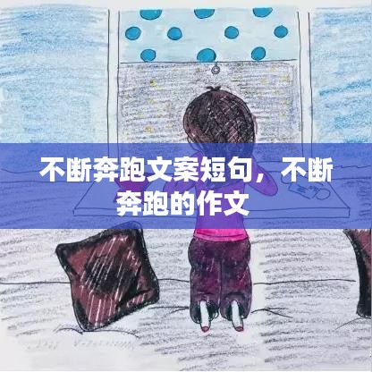 不断奔跑文案短句，不断奔跑的作文 