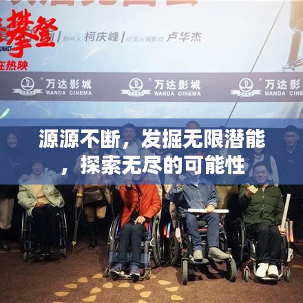 源源不断，发掘无限潜能，探索无尽的可能性