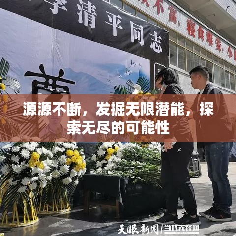 源源不断,发掘无限潜能,探索无尽的可能性