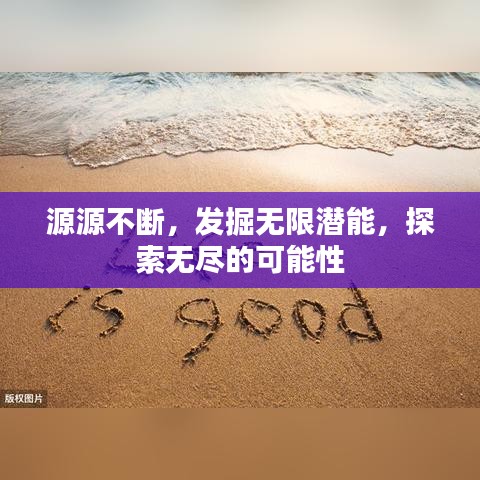 源源不断,发掘无限潜能,探索无尽的可能性