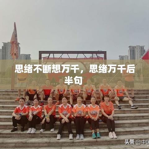 思绪不断想万千，思绪万千后半句 