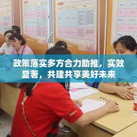 政策落实多方合力助推,实效显著,共建共享美好未来