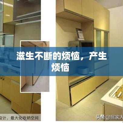 滋生不断的烦恼，产生烦恼 