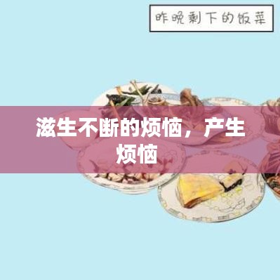 滋生不断的烦恼,产生烦恼