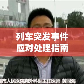 列车突发事件应对处理指南，保障旅客安全的关键措施