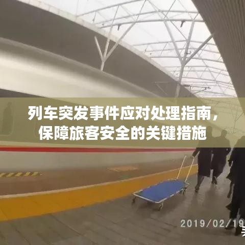 列车突发事件应对处理指南,保障旅客安全的关键措施