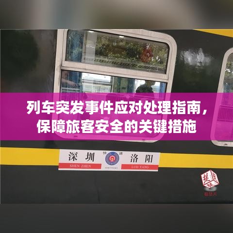 列车突发事件应对处理指南,保障旅客安全的关键措施
