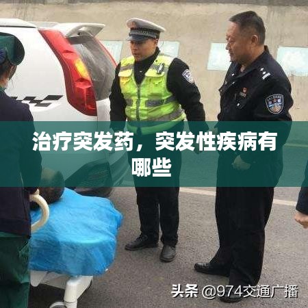 治疗突发药，突发性疾病有哪些 