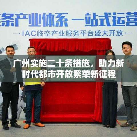 广州实施二十条措施,助力新时代都市开放繁荣新征程