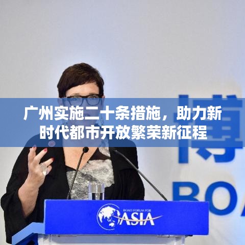 广州实施二十条措施,助力新时代都市开放繁荣新征程