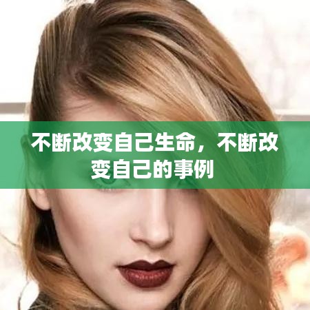 不断改变自己生命,不断改变自己的事例