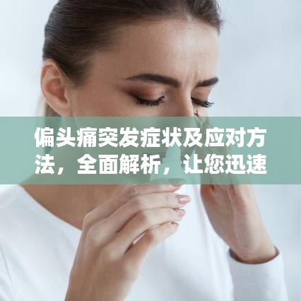 偏头痛突发症状及应对方法,全面解析,让您迅速应对!