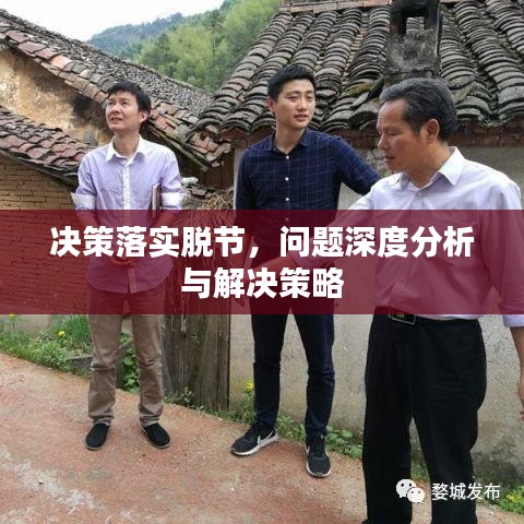 决策落实脱节,问题深度分析与解决策略
