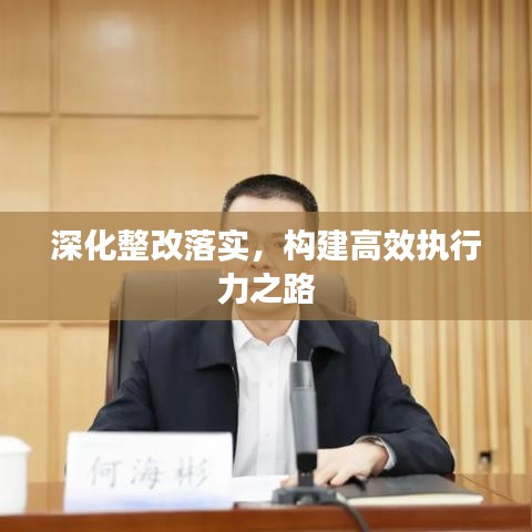 深化整改落实,构建高效执行力之路