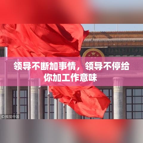 领导不断加事情，领导不停给你加工作意味 