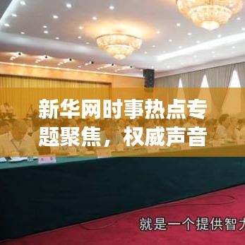 新华网时事热点专题聚焦,权威声音传递时代脉搏