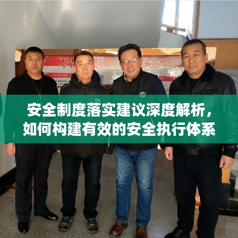 安全制度落实建议深度解析，如何构建有效的安全执行体系？
