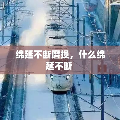 绵延不断磨损,什么绵延不断