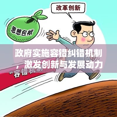 政府实施容错纠错机制，激发创新与发展动力引擎