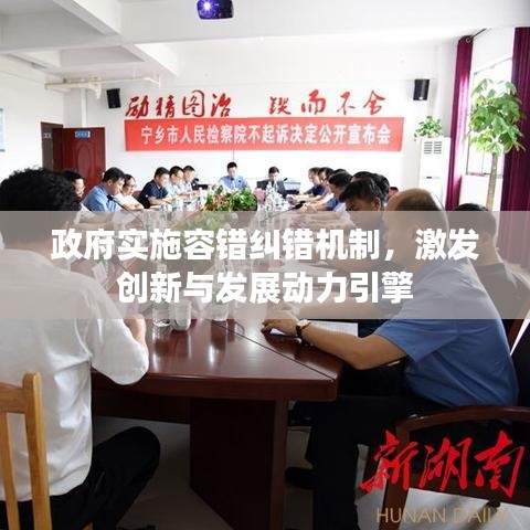 政府实施容错纠错机制,激发创新与发展动力引擎