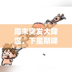 周末突发大降温，下星期降温 