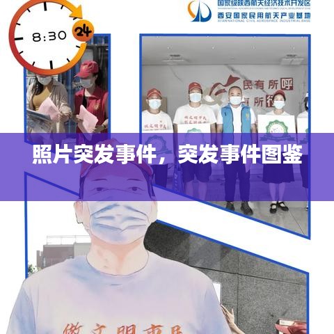 照片突发事件，突发事件图鉴 