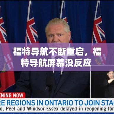 福特导航不断重启，福特导航屏幕没反应 