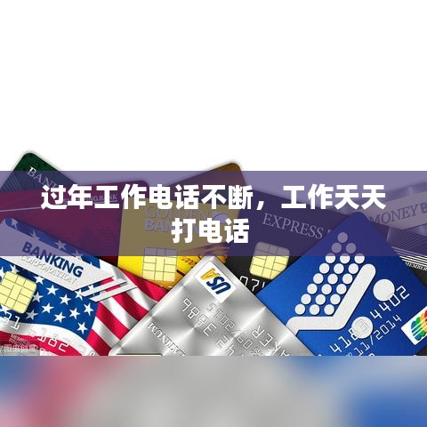 过年工作电话不断,工作天天打电话