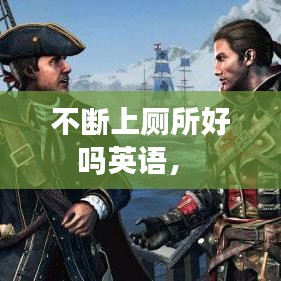 不断上厕所好吗英语,