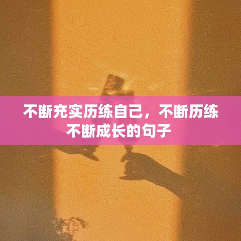不断充实历练自己，不断历练不断成长的句子 