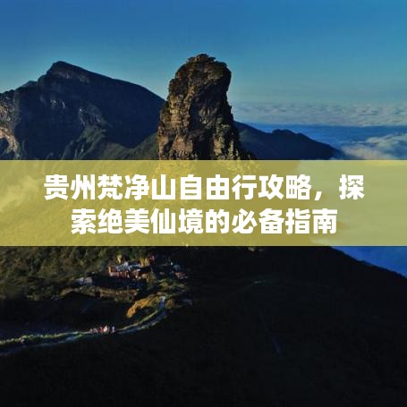 贵州梵净山自由行攻略,探索绝美仙境的必备指南