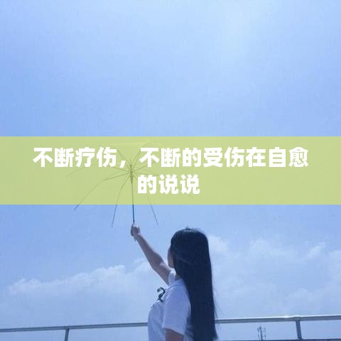不断疗伤,不断的受伤在自愈的说说