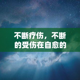 不断疗伤，不断的受伤在自愈的说说 
